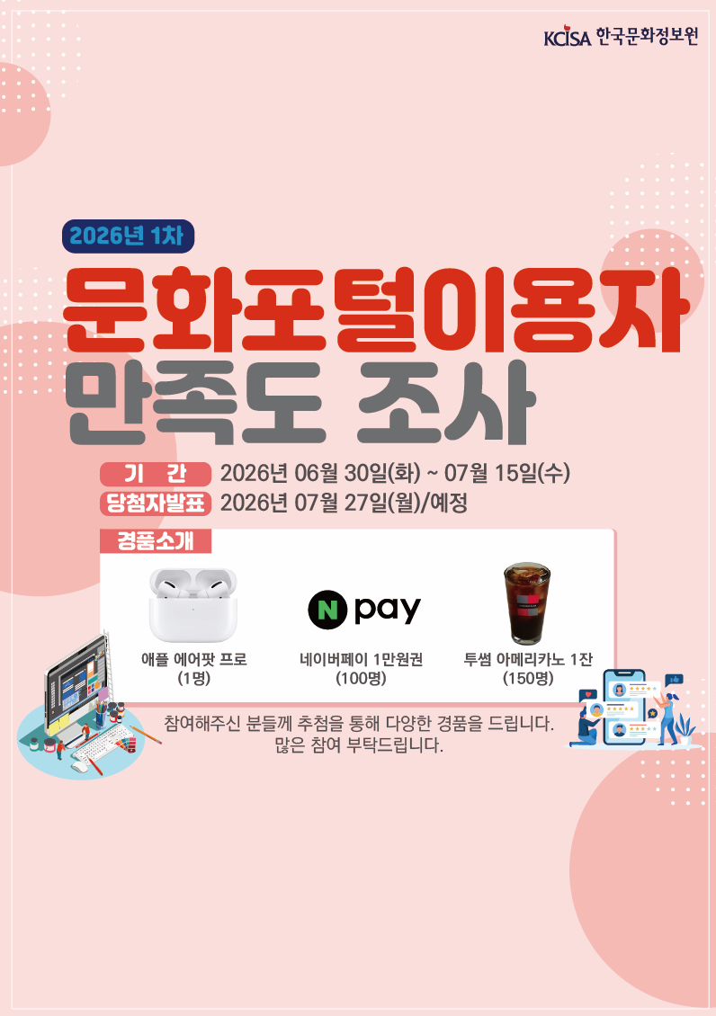 2026년 1차 문화포털 이용자 만족도 조사