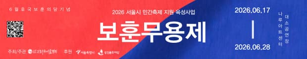2026 서울시 민간축제 지원 육성사업 <보훈무용제> 일정, 장소 확인 배너(+홈페이지 QR)