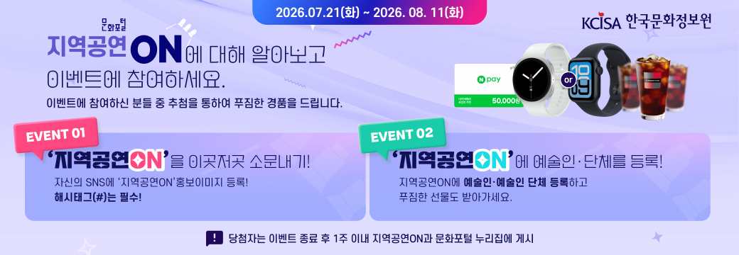지역공연 ON에 대해 알아보고 이벤트에 참여하세요!
이벤트에 참여하신 분을 중 추첨을 통하여 푸짐한 경품을 드립니다. 
