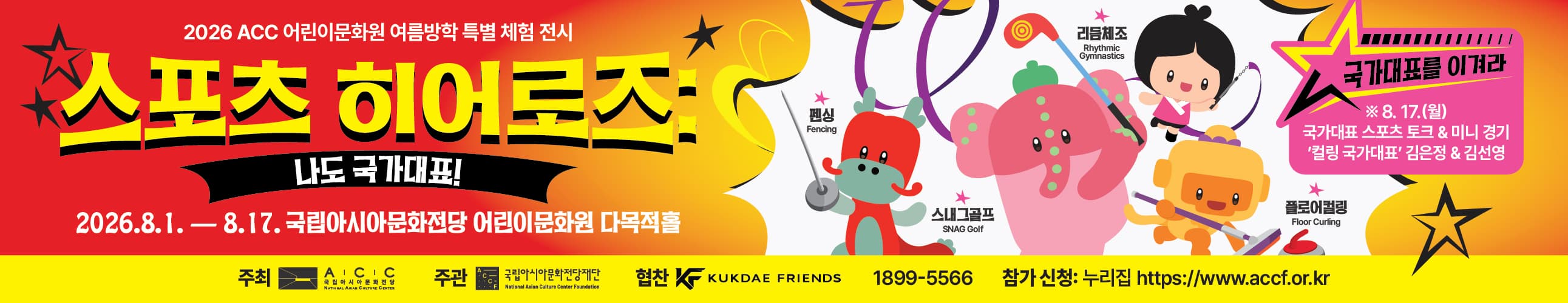 2026 ACC 어린이문화원 여름방학 특별 체험 전시 《스포츠 히어로즈: 나도 국가대표!》
어린이들이 스포츠 히어로즈인 국가대표처럼 체력의 한계를 극복하고 스스로 건강하고 긍정적인 어린이로 거듭나도록 특별 체험의 기회를 제공하고자 기획된 체험 전시