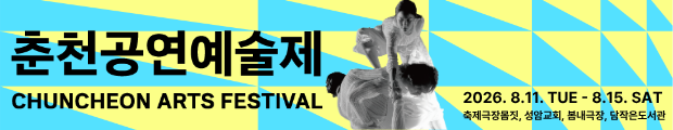 2026 춘천공연예술제