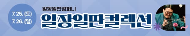 □ 어린이 아트스테이지 「일장일딴컬렉션」
 ○ 일    시: 2026. 7. 25(토) ~ 7. 26(일) 11:00 / 15:00
 ○ 장    소: 통진두레문화센터
 ○ 소요시간: 55분
 ○ 관람등급: 48개월 이상
 ○ 장    르: 오브제극
 ○ 티 켓 가: 전석 15,000원
 ○ 예 매 처: 김포문화재단 누리집, Nol티켓
 ○ 할인권종
  - 국가유공자, 장애인, 조기예매 할인 50%
  - 경로우대, 문화누리 할인, 다자녀 할인, 가족할인 30%
 ○ 공연내용: 
광대의 재치 있는 몸짓과 기발한 상상력이 만나 온 가족에게 웃음을 선사하는 오브제극입니다. 어린이부터 성인까지 모두가 함께 웃고 즐길 수 있는 일장일딴컴퍼니의 두편의 대표작을 한 자리에 만나볼 수 있습니다. 줄 한가닥으로 무한한 이야기를 펼쳐내는 &lsquo;줄로하는 공연&rsquo;과 기계장치 위를 끝없이 달리는 말을 통해 환상적인 여정을 선사하는 &lsquo;돌연한 출발&rsquo; 오브제극 컬렉션을 만나보세요!