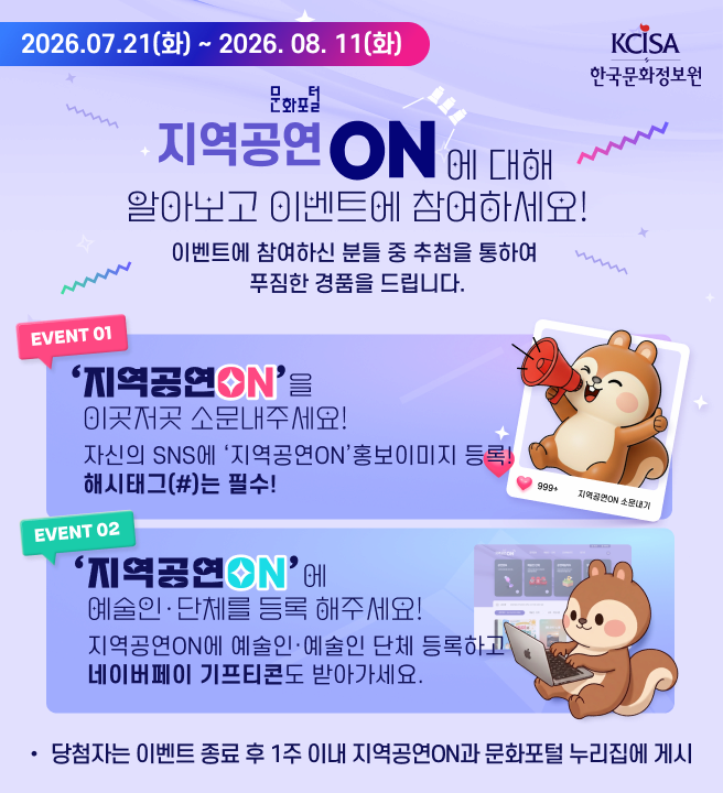지역공연 ON에 대해 알아보고 이벤트에 참여하세요!
이벤트에 참여하신 분을 중 추첨을 통하여 푸짐한 경품을 드립니다. 

