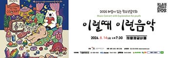 2026 이럴때 이런음악 해설이 있는 청소년음악회 메인 이미지 | 2026.08.14(금) 19:30 | 세종문화회관 체임버홀