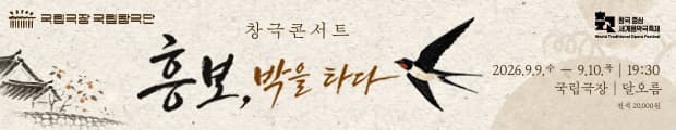 공연기간  2026-09-09 ~ 2026-09-10
공연장소  국립극장 달오름극장
공연장르  창극
관람시간  70분 (휴식 없음)
관람연령  초등학생 이상 (2019년 12월 31일 이전)