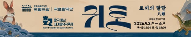 공연기간2026-09-03 ~ 2026-09-06
공연장소 국립극장 해오름극장
공연장르 창극
관람시간 150분 (휴식 20분 포함) *변경될 수 있습니다.