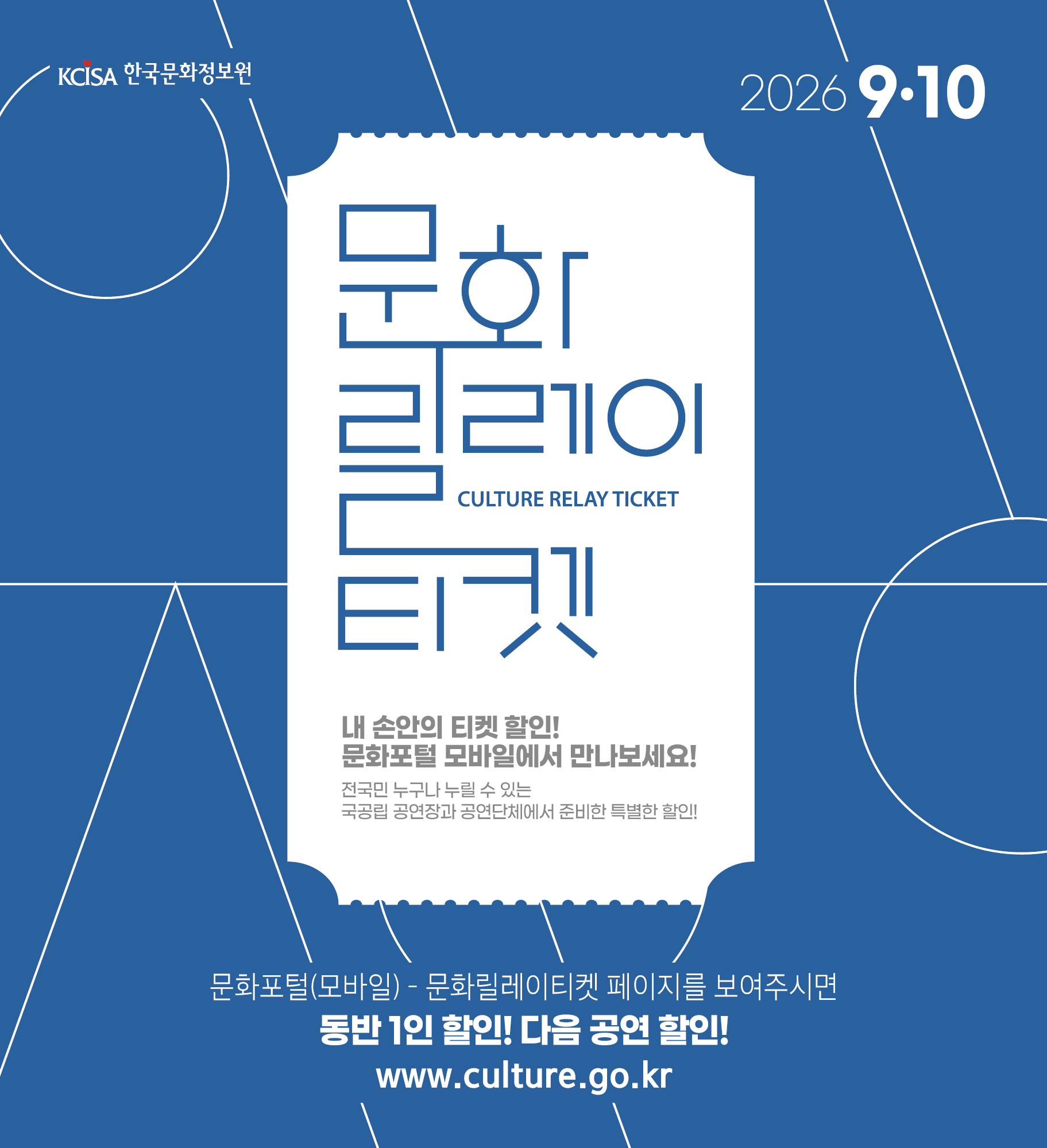 문화릴레이티켓 2026년 9월.10월 전국민 누구나 누릴 수 있는 국공립 공연장과 공연단체에서 준비한 특별한 할인! 문화포털(모바일) 동반 1인 할인! 다음 공연 할인! 문화포털 QR 코드 www.culture.go.kr 내 손안의 티켓할인! 문화포털 모바일에서 만나보세요! 