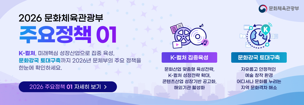 2026 문화체육관광부 정책추진과제 01
K-컬처, 글로벌 무대의 중심에 서다.