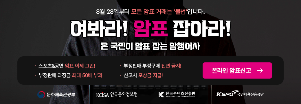 암표신고센터