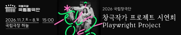 지난해 첫걸음을 뗀 국립창극단 '창극 작가 프로젝트'가 2026년 두 번째 시연회로 관객을 만난다. 창극 창작의 출발점이 되는 탄탄한 극본 개발을 목표로 차세대 작가들이 가진 새로운 이야기와 시선을 무대 언어로 발전시켜 나가는 프로젝트. 공모를 통해 선정된 작가들은 멘토링과 창작 워크숍을 거쳐 작품을 다듬고, 이번 무대에서 각기 다른 색의 단막 창극으로 선보인다. 판소리를 기반으로 하는 창극의 언어가 젊은 상상력과 만나 신선한 소재와 새로운 인물을 빚어낸다. 관객은 이제껏 본 적 없는 창극의 새로운 얼굴을 가장 먼저 마주하고, 다음 무대를 향한 생생한 에너지를 경험한다.