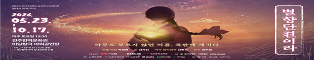 오래된 목판 속에 잠들어 있던 전주의 이야기가 노래가 되어 되살아나는 창작 판소리극 &lsquo;별향단젼이라&rsquo;는 전주 서포거리의 인쇄문화유산인 완판본을 소재로 한 전주 마당창극입니다. 작품은 천재 가수 윤돌이 진정한 이야기의 의미를 찾아가는 여정을 중심으로, 기록의 가치와 민중의 삶을 따뜻하면서도 역동적으로 풀어냅니다. 전통 판소리의 흥과 현대적인 감각이 어우러진 무대는 관객들에게 깊은 울림과 감동을 선사합니다. 특히 판본 속 인물들이 살아 움직이는 듯한 재치 있는 무대 연출과 젊은 소리꾼들의 에너지 넘치는 공연은 관객들의 몰입감을 높이며, 전통과 현대가 공존하는 특별한 무대를 완성합니다. 수백 년의 시간을 넘어 오늘의 관객과 만나는 이야기 &lsquo;별향단젼이라&rsquo;. 전주의 역사와 문화, 그리고 판소리의 매력을 한자리에서 만날 수 있는 공연으로 관객들에게 특별한 감동과 흥겨운 시간을 선사할 것입니다.