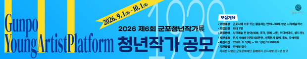 군포문화재단에서 지역의 청년 시각예술가를 발굴하고, 
창작활동과 전시 참여 기회를 지원하고자 
<제6회 군포청년작가展 GYAP1939>에 참여할 청년작가를 모집합니다.

■ 접수기간
2026. 9. 1.(화) ~ 10. 1.(목) 18:00까지

※ 자세한 사항은 군포문화재단 홈페이지 공지사항의 공고문을 확인해주시기 바랍니다.