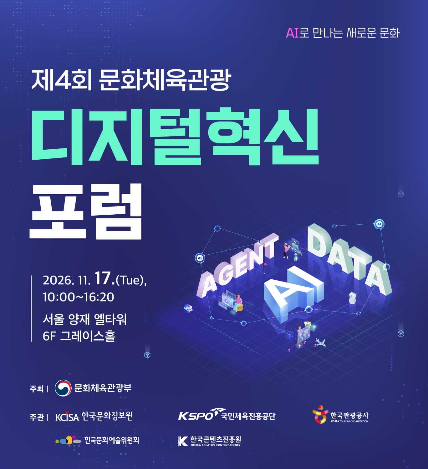 제4회 문화체육관광 디지털혁신 포럼