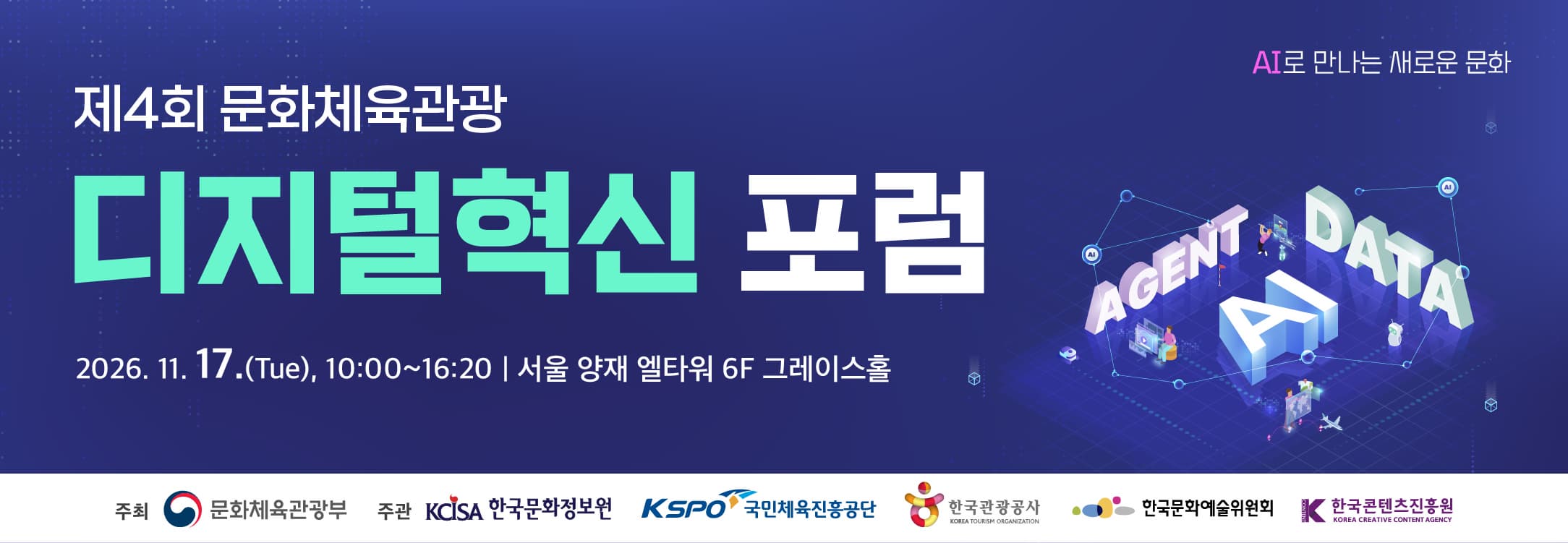 제4회 문화체육관광 디지털혁신 포럼