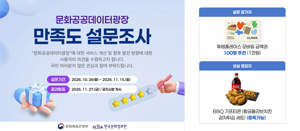 2026년 문화공공데이터 플랫폼 만족도 조사