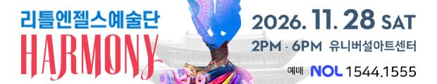 리틀엔젤스예술단 정기공연 HARMONY | 2026. 11. 28. SAT 2PM, 6PM | 유니버설아트센터 | 예매 NOL 1544.1555