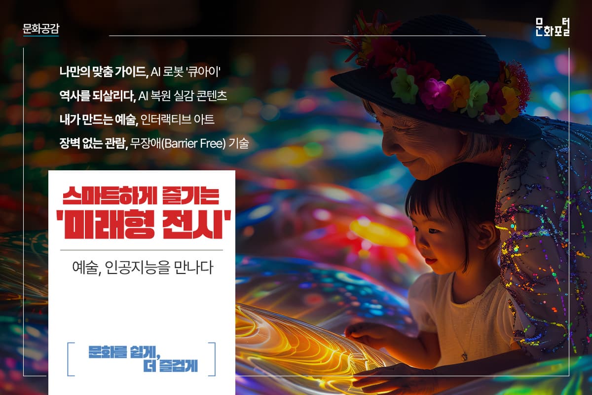 <스마트하게 즐기는 '미래형 전시'> 예술, 인공지능을 만나다!