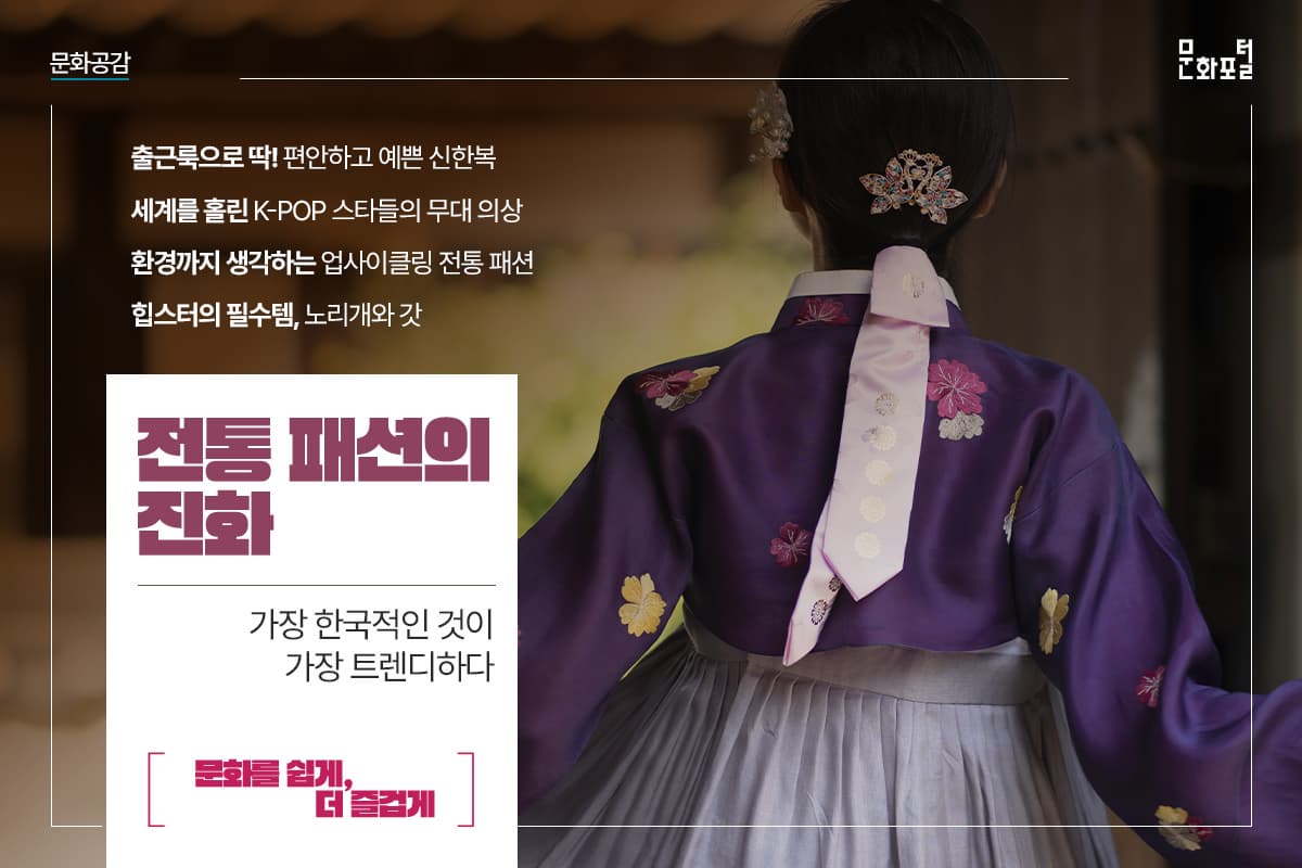 <전통 패션의 진화> 가장 한국적인 것이 가장 트렌디하다