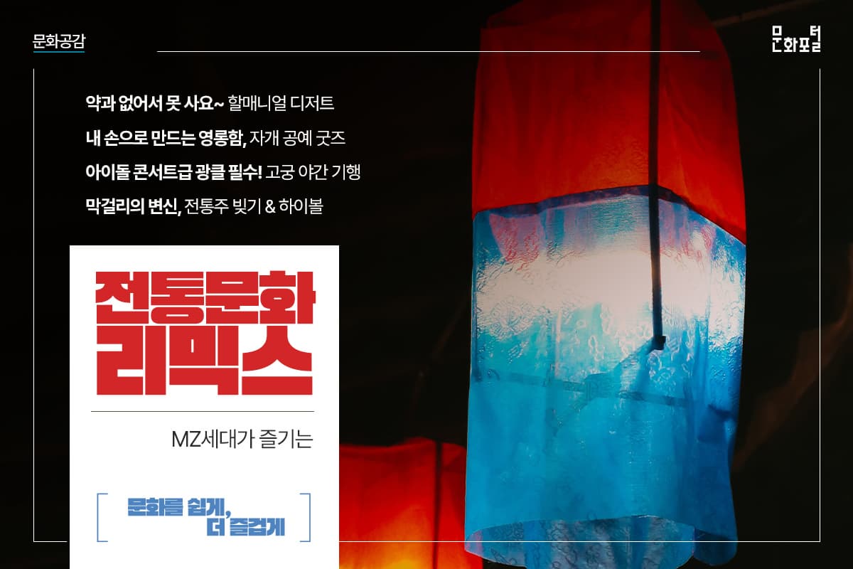MZ세대가 즐기는 <전통문화 리믹스>