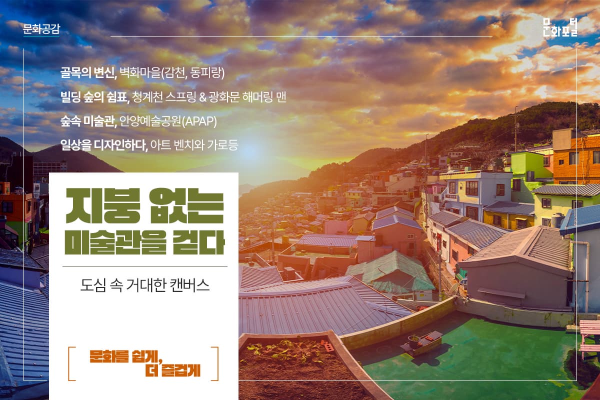 <지붕 없는 미술관을 걷다> 도심 속 거대한 캔버스