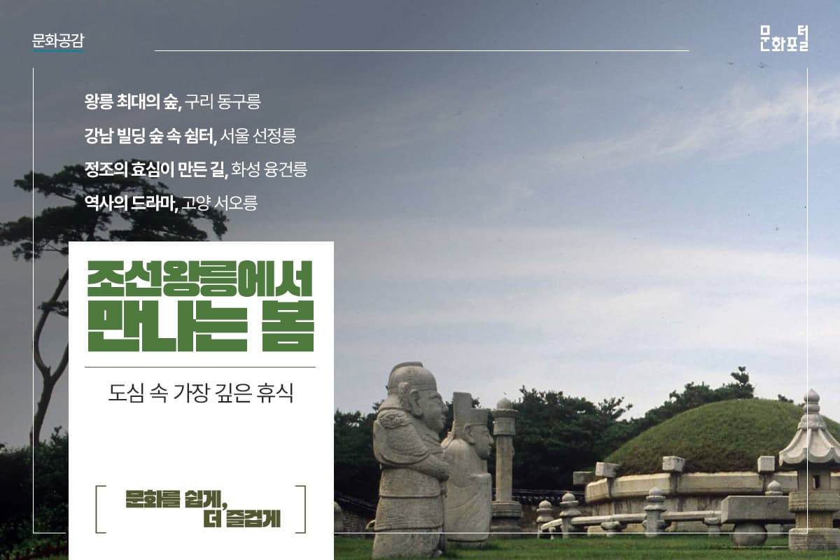 도심 속 가장 깊은 휴식 <조선왕릉에서  만나는 봄>