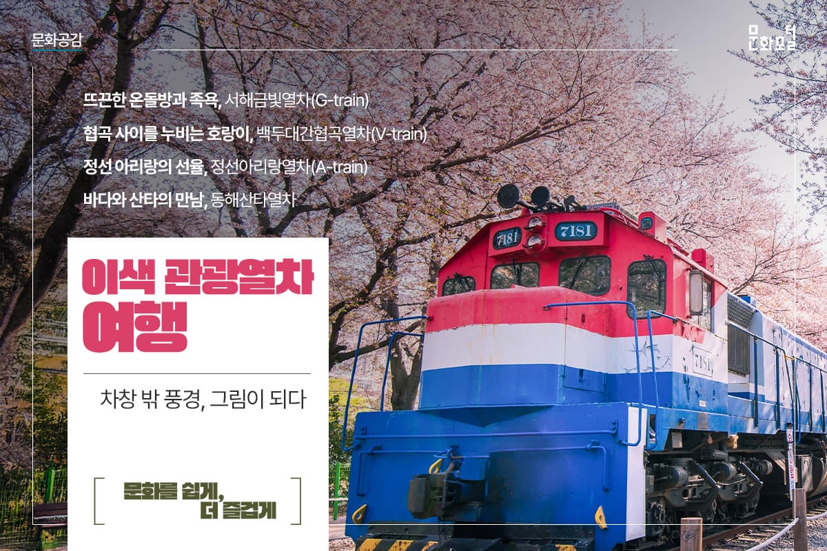 차창 밖 풍경이 그림이 되다, <이색 관광열차 여행>