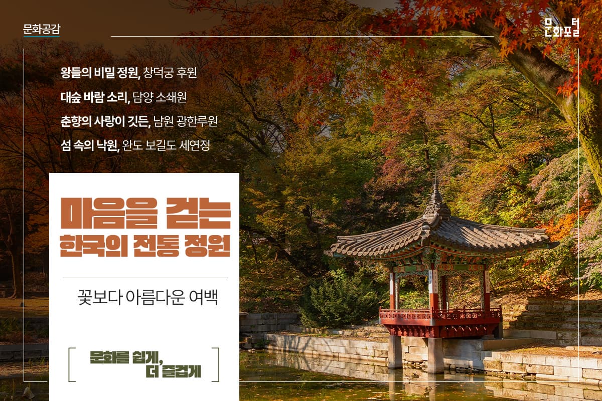 꽃보다 아름다운 여백, 마음을 걷는 <한국의 전통 정원>