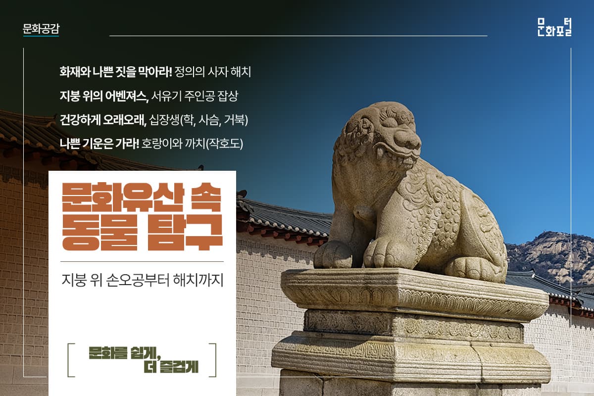 지붕 위 손오공부터 해치까지 <문화유산 속 동물 탐구>