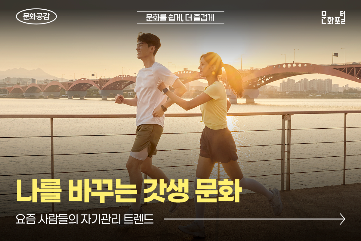 요즘 사람들의 자기관리 트렌드 <나를 바꾸는 갓생 문화>