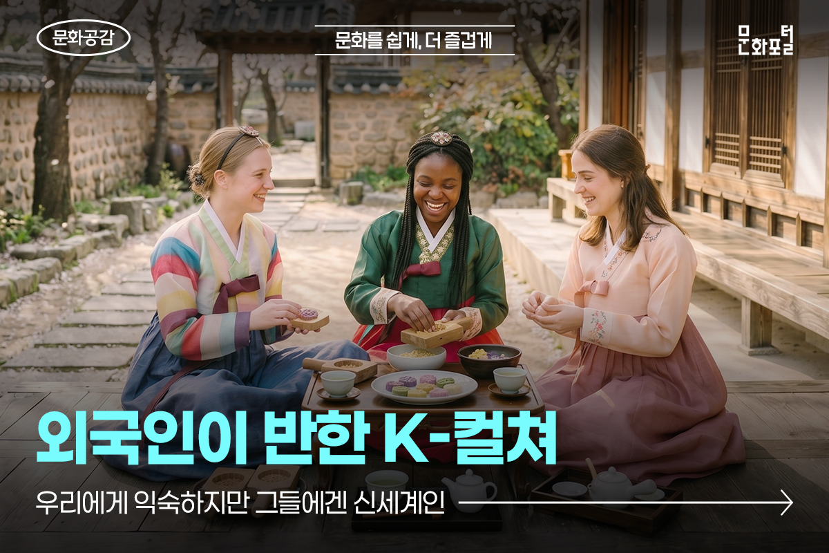 우리에게 익숙하지만 그들에겐 신세계인 <외국인이 반한 K-컬쳐>