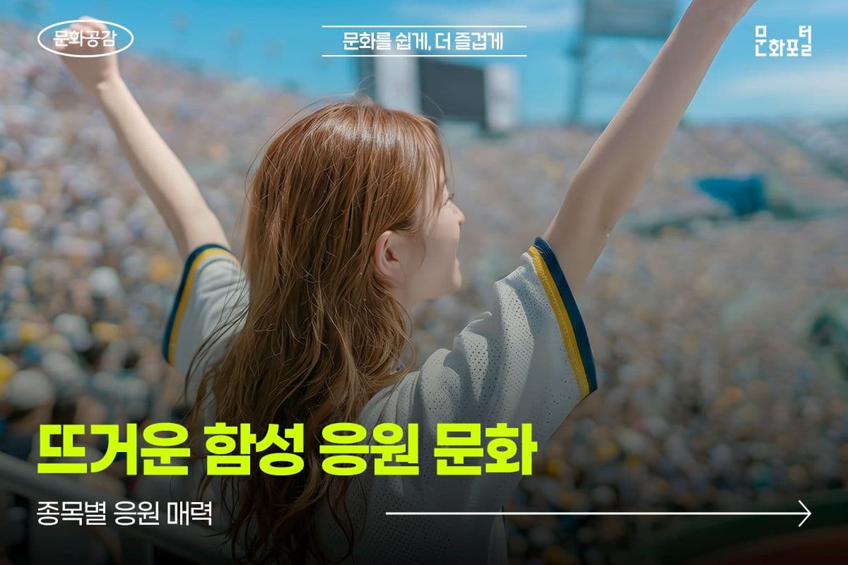 종목별 응원 매력 <뜨거운 함성 응원 문화>