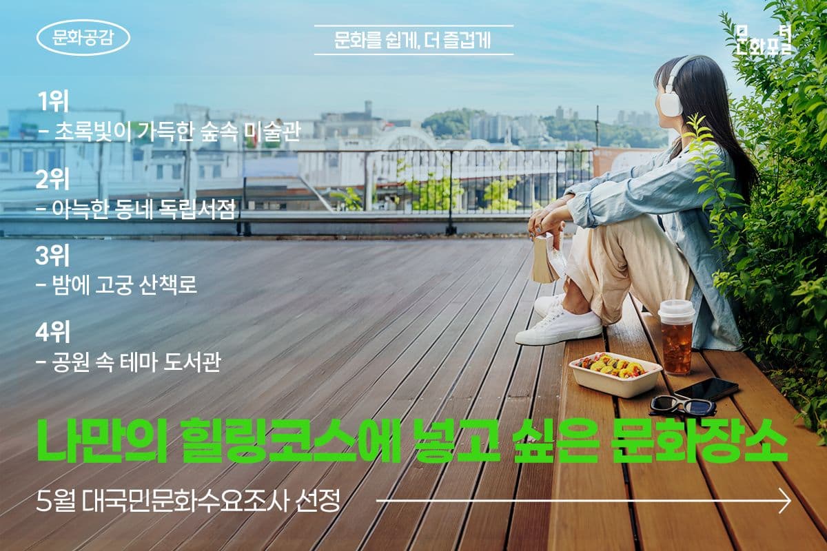 5월 대국민문화수요조사 선정 <나만의 힐링코스에 넣고 싶은 문화장소>