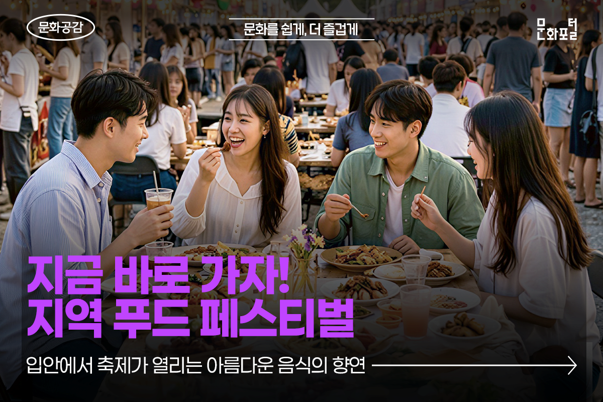 입안에서 축제가 열리는 아름다운 음식의 향연 <지역 푸드 페스티벌>