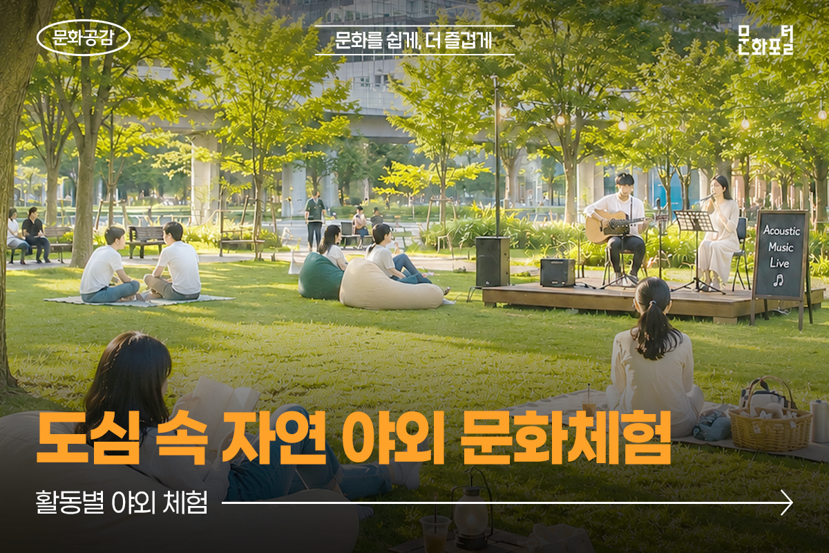 활동별 야외체험 <도심 속 자연 야외 문화체험>