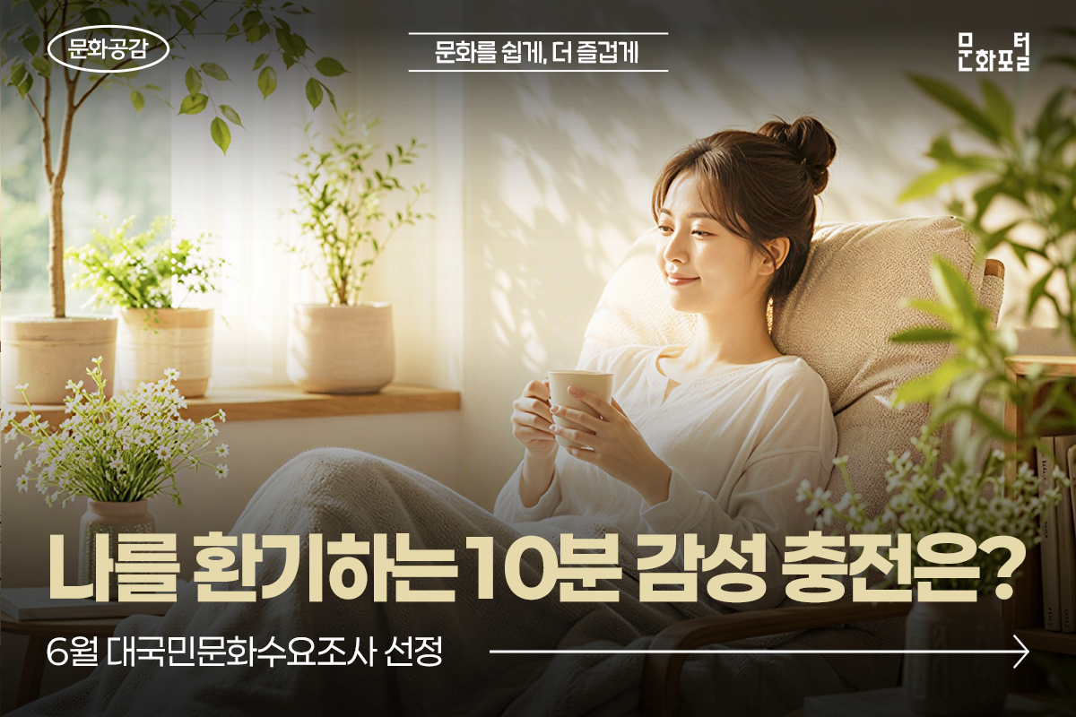 6월 대국민문화수요조사 선정 <나를 환기하는 10분 감성 충전은?>