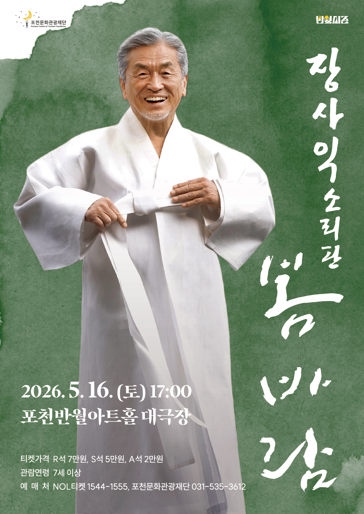 "전통소리꾼 장사익 봄바람""장소 포천반월아트홀 대극장""주최 포천문화관광재단 주관 포천문화관광재단 행복을 뿌리는 판""R석 칠만원 S석 오만원 A석 이만원""소요시간 두시간""5월 16일 토요일 오후 다섯시""문의전화 031-535-3612""만7세이상관람"}