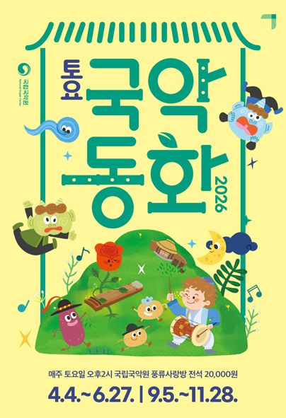 2026 토요국악동화 5,6월 | 2026-05-02 - 2026-06-27 매주 토요일 14:00 | 국립국악원 풍류사랑방}