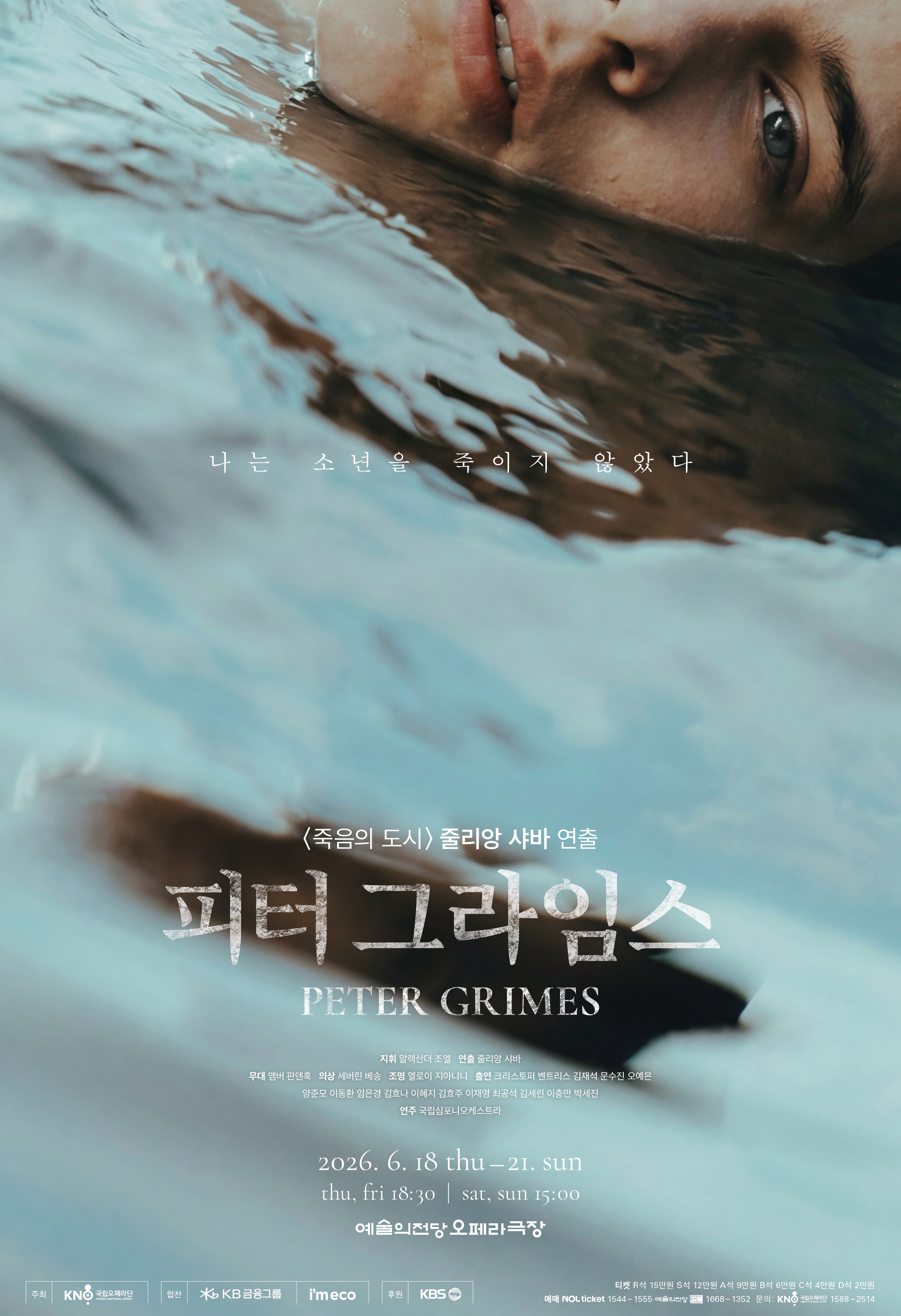 피터 그라임스 | 2026-06-18(목) ~ 2026-06-21(일) 목,금 오후 7:00 토,일 오후 3:00 | 예술의전당 오페라극장 | 외딴 어촌 마을. 어부 피터 그라임스는 견습 소년의 죽음과 관련해 법정에 서지만, 명확한 증거 없이 풀려난다. 소년을 고용하지 말라는 판사의 권고에도 불구하고 그는 언젠가 마을 사람들에게 인정받겠다는 집요한 집념으로 또다시 새로운 견습 소년을 맞이한다. 폭풍우가 몰아치는 밤, 소년이 벼랑에서 떨어져 죽는 사고가 발생하고 이 사건을 계기로 마을 사람들은 피터를 추적한다. 엘렌과 발스트로드 선장은 피터를 발견하지만 고립과 죄책감, 집단의 적대 속에서 피터의 정신은 급속히 붕괴된다. 그는 끝내 자신이 누구인지, 무엇을 잘못했는지조차 분간하지 못한 채 바다와 하나가 된 듯한 마지막을 선택한다.