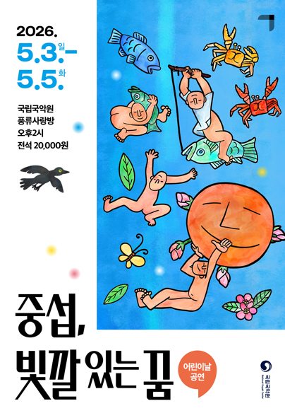 어린이날 공연 <중섭, 빛깔 있는 꿈> | 2026-05-03 - 2026-05-05 일 웧 화 14:00 | 국립국악원 풍류사랑방}