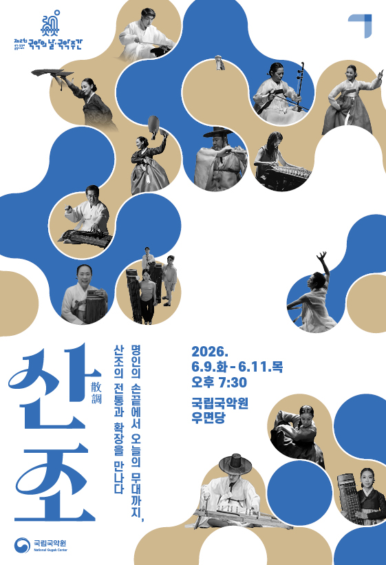 국악주간 기획공연 &amp;lt;산조&amp;gt; | 2026-06-09 - 2026-06-11 화-목 19:30 | 국립국악원 우면당}