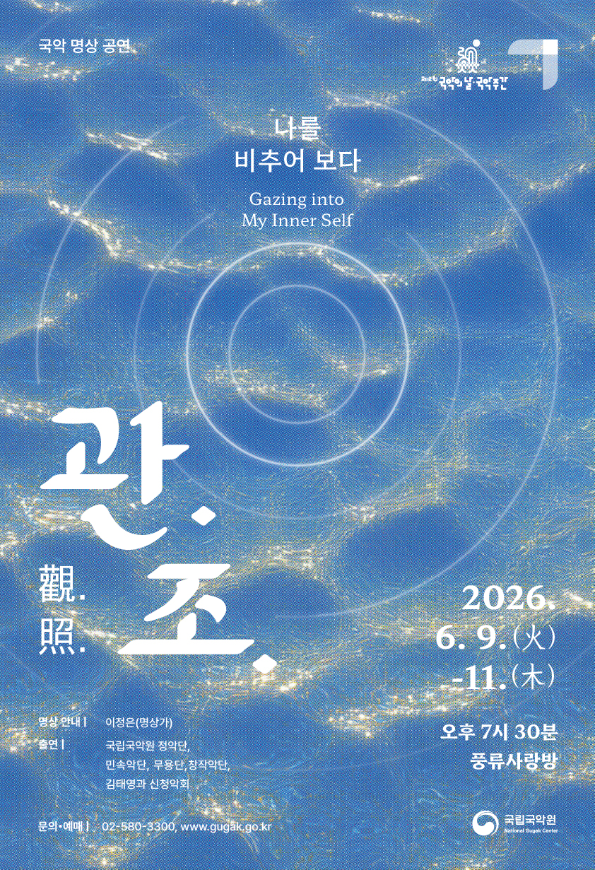 국악주간 기획공연 <관.조.Ⅱ- 나를 비추어 보다> | 2026-06-09 - 2026-06-11 화-목 19:30 | 국립국악원 풍류사랑방}