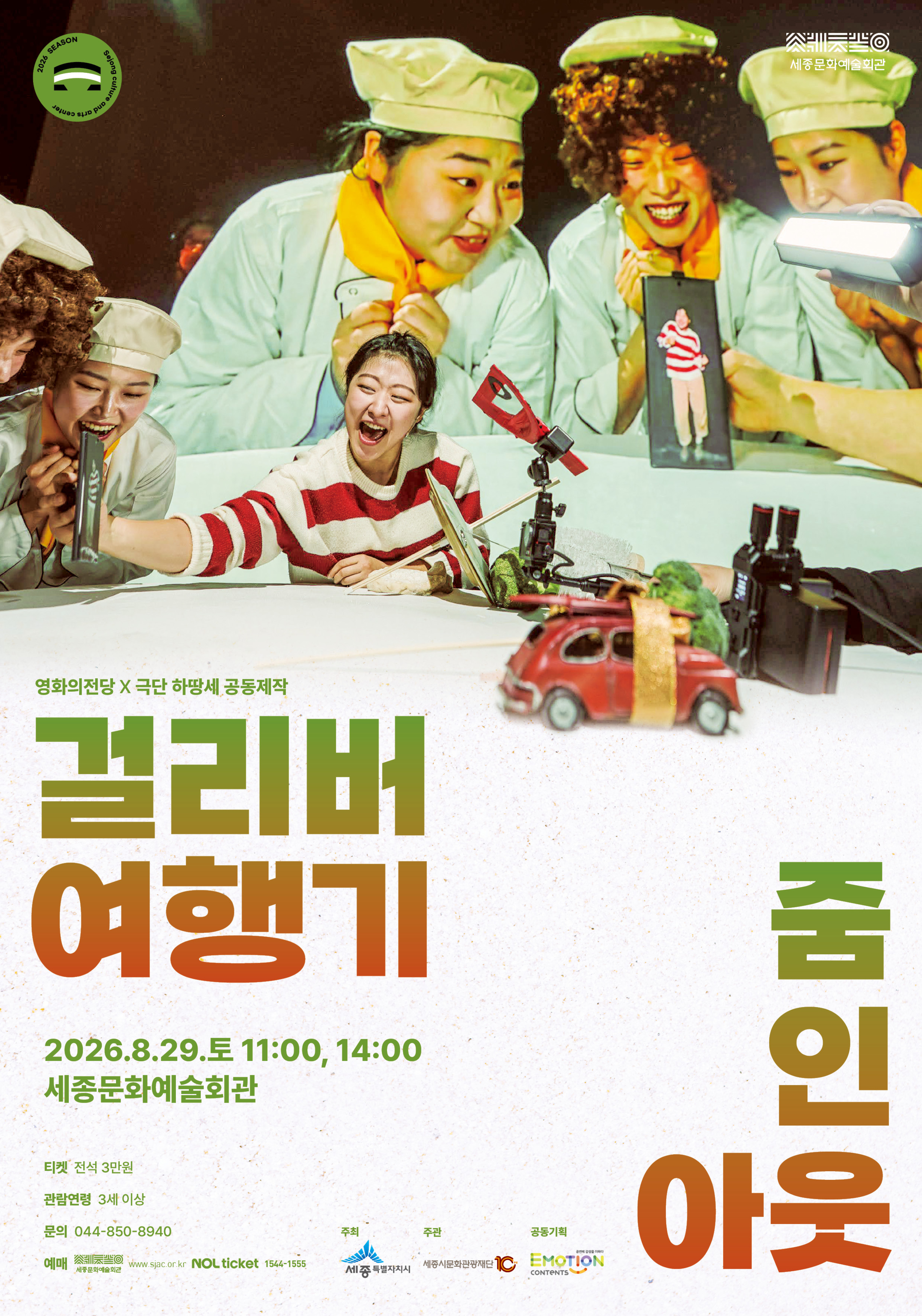 Poster for Play <Gulliver's Travels: Zoom In Out>