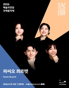 Poster for 2026 Seoul Arts Center International Music Festival - Passio Quartet