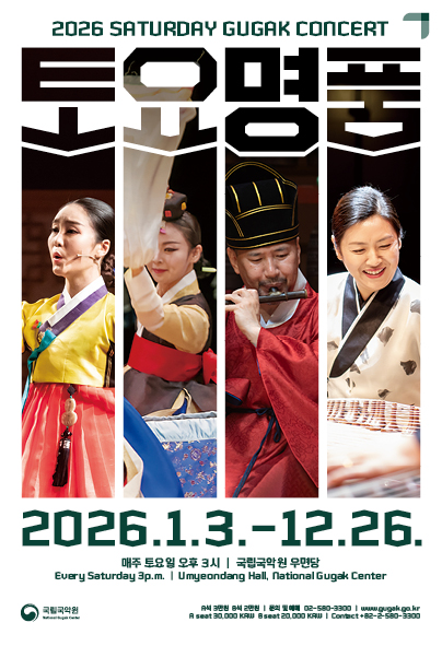 토요명품 | 2026-07-04 - 2026-08-29 매주 토요일 15:00 | 국립국악원 우면당}