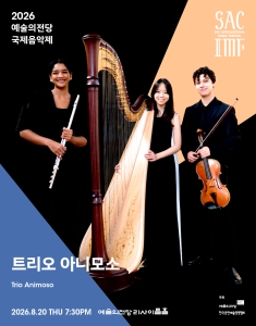 2026 예술의전당 국제음악제 - 트리오 아니모소
