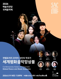 2026 예술의전당 국제음악제 - 세계평화음악앙상블 포스터