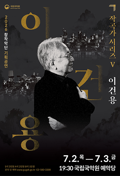 창작악단 기획공연 <작곡가 시리즈 V-이건용> | 2026-07-02 - 2026-07-03 목, 금 19:30 | 국립국악원 예악당}