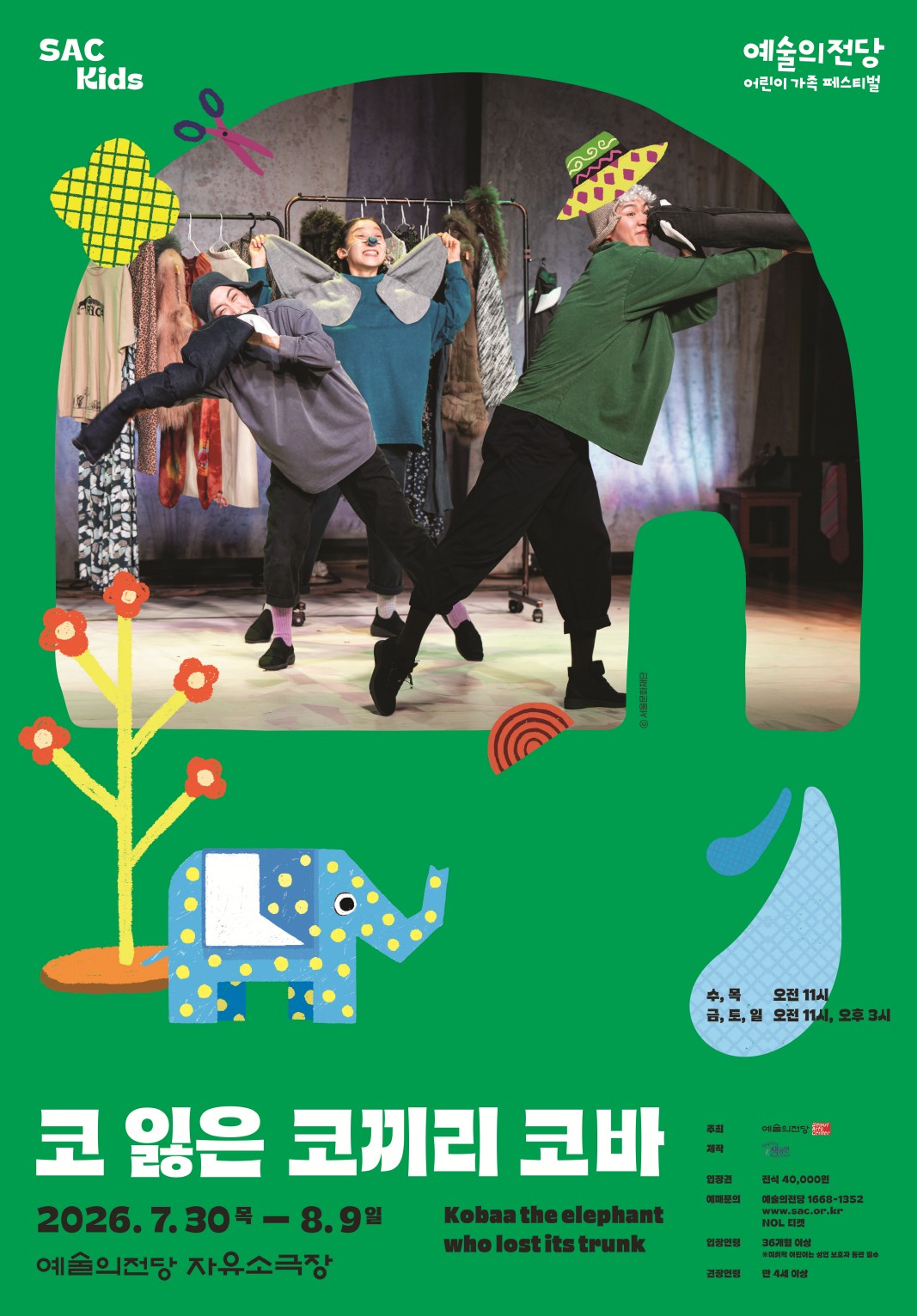 패브릭오브제극 코 잃은 코끼리 코바 | 2026-07-30(목) ~ 2026-08-09(일) 수, 목 오전 11시 금, 토, 일 오전 11시, 오후 3시 월, 화 공연없음 | 예술의전당 자유소극장}