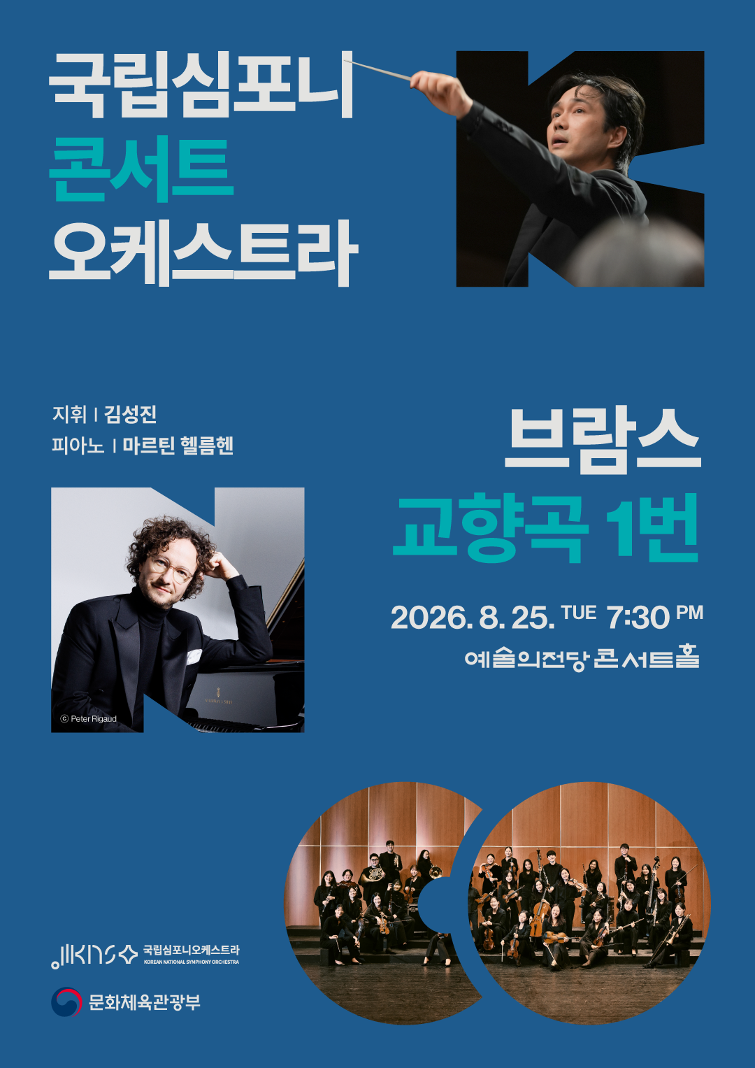 국립심포니콘서트오케스트라 <브람스, 교향곡 1번> 포스터