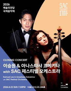 2026 예술의전당 국제음악제 - 이승원 & 아나스타샤 코베키나 with SAC 페스티벌 오케스트라 포스터